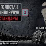 Моголистан Токойлорунун Арстандары