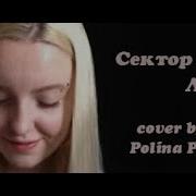 Сектор Газа Лирика Cover By Polina Poliakova