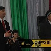 Firuz Otaboev 2019 Фируз Отабоев 2019 Туёна 2019