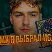 Почему Я Выбрал Ислам Из 4500 Религий