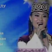 Айсұлу ايسۇلۋ Sania Сәния Өнерқанқызы Алтай Көктоғай Ән Қытай
