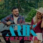 Песня Тигрица Арик Думикян