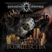 Чертежи Волшебства