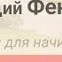 Фен Шуй для начинающих Урок 1