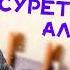 Нұрбахыт Қарағай Суреттеріңмен алдама ARIDAI