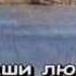 Караоке Каста Наши люди