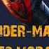Game Spider Man Miles Morales Music OST 1 Игра Человек Паук Майлз Моралес музыка Jaden Im Ready