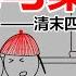 深度剖析清末四大奇案之刺马案 两江总督在官署门口丧命 这一切出自谁手