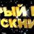 В добрый путь выпускники футажи для видеомонтажа