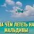 НА ЧЁМ ЛЕТЕТЬ НА МАЛЬДИВЫ отдыхнамальдивах турынамальдивы бюджетныемальдивы мальдивы