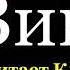Юлия Друнина Зинка Стихотворения о войне читает Клара Лучко