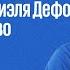 Исторический разворот 306 лет назад вышла книга Даниэля Дефо о Робинзоне Крузо Алексей Кузнецов