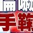 精選 葉倫握手三鞠躬嚇到何立峰 陸網諷給拜登奥斯汀顏色瞧 金臨天下X新聞大白話 Tvbsmoney