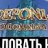 Добро пожаловать на Элизиум Deponia Doomsday 4