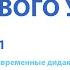 Дидактика сетевого урока Секция 1 Сетевой урок современные дидактические модели
