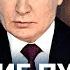 Послание Путина Федеральному собранию 2024 прямой эфир и итоги