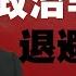 2025 任剑涛教授带你 一起瞎聊 政治非沉重 退避致恶化
