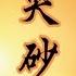 林志炫 哭砂 你是我最苦澀的等待 讓我歡喜又害怕未來