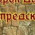 Тайна древней надписи Пророк Даниил и его предсказания размышление с библией в руках