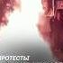 Протесты в Израиле переросли в беспорядки Shorts израиль новости нетаньяху политика протесты