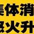 七常委集体消失 众灾民怒火升腾 民间怒吼 习总指挥在哪里 北戴河众官观潮戏水歌舞升平 习近平撒币救苏丹 官媒喊话民众募捐自救 军报连续释出异常讯号 习近平启动新肃反 热点背景完整版 0808