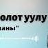 Улукбек Токтоболот уулу Баланын арманы