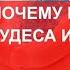 Почему происходят чудеса исцеления