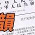 攻擊神韻第二波 紐時 為何恨之入骨 統戰部大擺慶功宴 神秘 打法辦 浮出水面 遠見快評 唐靖遠 2024 11 18