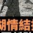 中國長津湖情結持續 美國建立中國任務中心 中情局招聘特工需學十三種方言 千人計畫 以及各種竊取美國信息不絕於耳 未來還有可能更多 中國要記取蘇聯克格勃的慘痛教訓 楊錦麟論時政 歷史需要補課