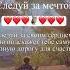 Следуй за мечтой