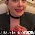 Что такое быть взрослым