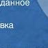 Зоя Чернышева Окно в неизведанное Жолио Кюри Радиопостановка Часть 2 1978