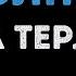 Елена Терлеева Солнце Караоке