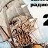 Театр на кассетах С В Сахарнов О П Орлов Морские вести 25 выпуск сентябрь 1975г