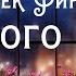 1 Джек Финней Немного весны Сборник Рецепт любви Аудиокнига Читает Олег Булдаков