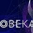Век человека Счастье здоровье долголетие Бессмертие
