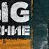 Metro Last Light прохождение всех DLC