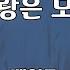 사랑은 모두 백영규 노래 백영규 작사 백영규 작곡 1곡 재생 7080가요산책