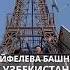 Пенсионер из Узбекистана построил копию Эйфелевой башни у себя во дворе