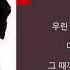 이승환 어떻게 사랑이 그래요 Kpop Lyrics 가사