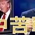 習近平四中全會 苦鬥 川普搖動橄欖枝 新聞看點 2019 10 29