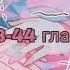 Озвучка Знаменитый день 43 44 глава
