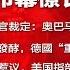 全球新闻连报 奧巴馬健保違憲 美國推遲加徵關稅 千人計畫再惹議 川金二會明年登場 巴西神醫約翰性侵 20181215 2