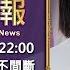 20240831 文茜兩小時不間斷 TVBS文茜的世界周報 TVBS Sisy S World News