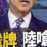 川普下一步 軍艦停靠台灣 降溫 陸媒再喊不開第一槍 民主黨黨綱去 一中 拜登也走強硬路線 20200822慧眼看天下第110集 黃寶慧主持 吳子嘉 施孝瑋