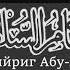 Пачхьалла дуйцу жайна 1 33 Абу Халид