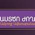 Եկեք գովենք ու երգենք մեր Աստծուն