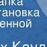 Фридрих Кауль Голубая папка Радиопостановка по одноименной повести