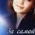 За самой синей высотой Татьяна Снежина
