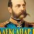 Александр II Жизнь и смерть Автор Эдвард Радзинский